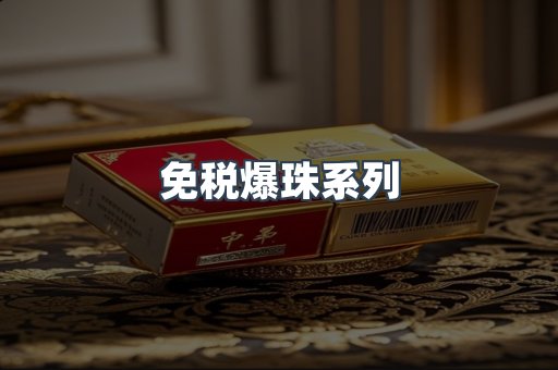 免税爆珠系列